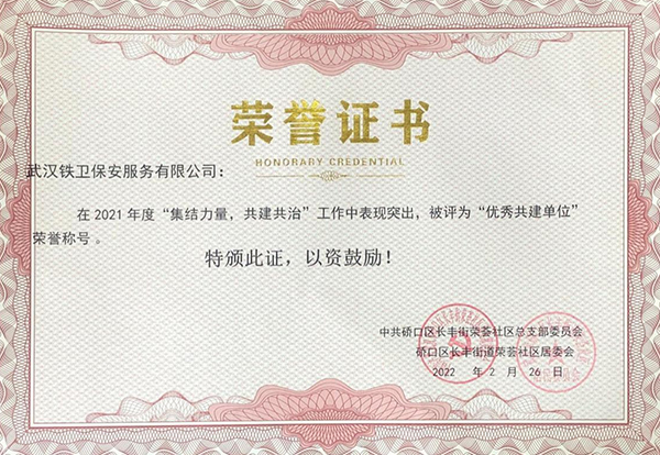 2022年2月獲得硚口區(qū)長風(fēng)街道榮薈社區(qū)居委會(huì)“優(yōu)秀共建單位”