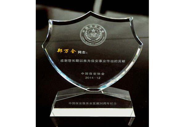2014年 中國保安事業貢獻獎
